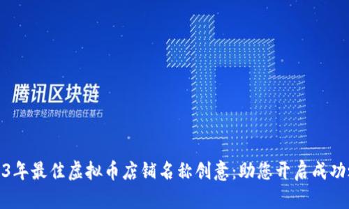 2023年最佳虚拟币店铺名称创意：助您开启成功之路