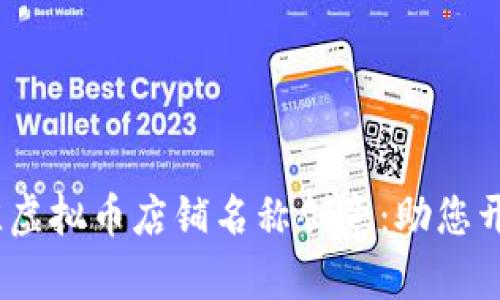 2023年最佳虚拟币店铺名称创意：助您开启成功之路