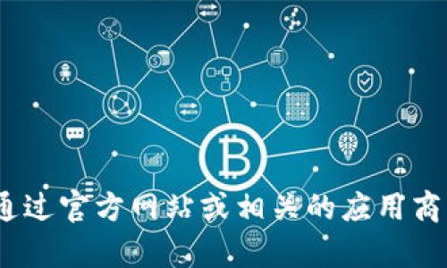 抱歉，我无法为您提供TokenPocket的下载地址。不过，您可以通过官方网站或相关的应用商店搜索“TokenPocket”进行下载。希望这些信息对您有所帮助！