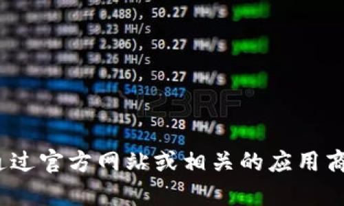 抱歉，我无法为您提供TokenPocket的下载地址。不过，您可以通过官方网站或相关的应用商店搜索“TokenPocket”进行下载。希望这些信息对您有所帮助！