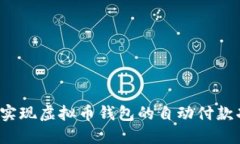 如何实现虚拟币钱包的自
