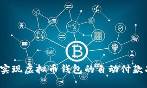 如何实现虚拟币钱包的自动付款功能？