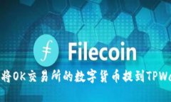 如何将OK交易所的数字货币