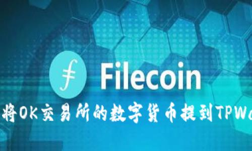 如何将OK交易所的数字货币提到TPWallet