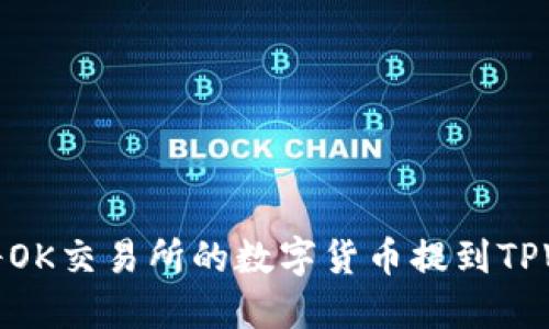 如何将OK交易所的数字货币提到TPWallet