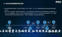 图腾汽车虚拟币的前景与