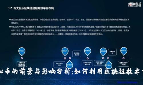 图腾汽车虚拟币的前景与影响分析：如何利用区块链技术重塑汽车产业