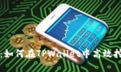 TPWallet挖矿指南：如何在