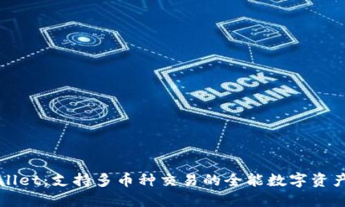 TPWallet：支持多币种交易的全能数字资产钱包