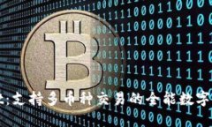 TPWallet：支持多币种交易的