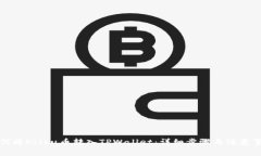 如何将Kishu币转入TPWallet：