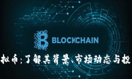 BMJ虚拟币：了解其背景、市场动态与投资前景
