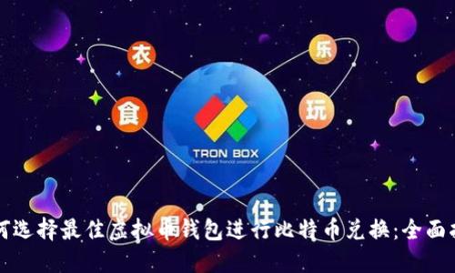 如何选择最佳虚拟币钱包进行比特币兑换：全面指南