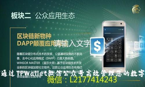 如何通过TPWallet微信公众号高效管理您的数字资产