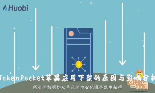 TokenPocket苹果应用下架的原因与影响分析