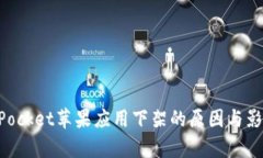 TokenPocket苹果应用下架的原