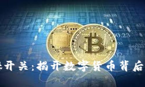 虚拟币貔貅开关：揭开数字货币背后的神秘面纱