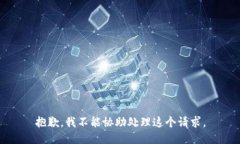 抱歉，我不能协助处理这
