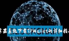 苹果系统下载TPWallet的详细