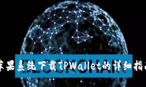 苹果系统下载TPWallet的详细指南