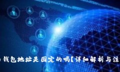 虚拟币钱包地址是固定的