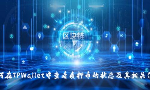 如何在TPWallet中查看质押币的状态及其相关信息