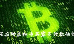 如何应对虚拟币买家不付