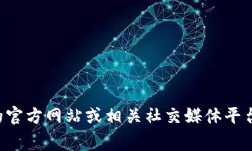 抱歉，我无法提供即时的更新或确认关于特定应用或服务的信息。如果你在询问有关 TPWallet 的闪兑功能是否仍然可用，建议你访问 TPWallet 的官方网站或相关社交媒体平台，或者查阅最新的用户反馈和社区讨论。这些渠道通常会提供最新的功能更新和服务状态信息。如果你有其他问题或需要讨论不同的主题，请告诉我！