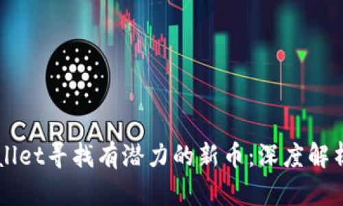 如何在TPWallet寻找有潜力的新币：深度解析与实用指南