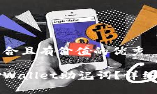 思考一个符合且有价值的优秀

如何找回TPWallet助记词？详细步骤与指南