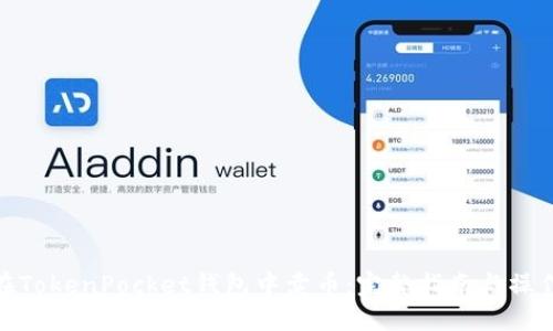 如何在TokenPocket钱包中卖币：完整指南与操作步骤