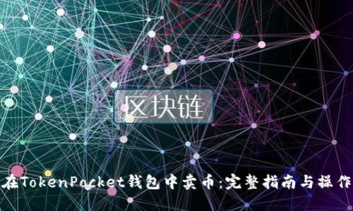 如何在TokenPocket钱包中卖币：完整指南与操作步骤