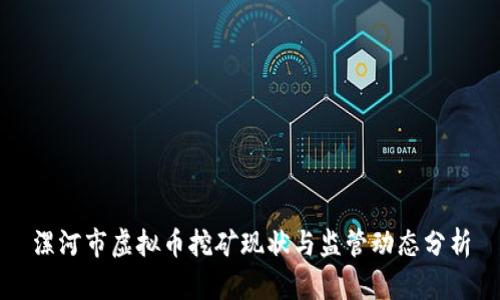 漯河市虚拟币挖矿现状与监管动态分析