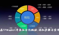 如何在TPWallet中添加合约地