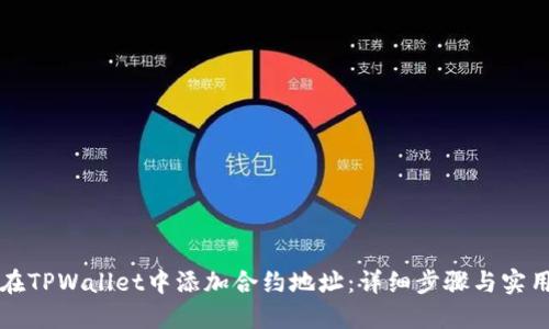 如何在TPWallet中添加合约地址：详细步骤与实用指南