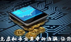 如何识别和避免虚拟币交
