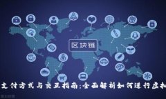 虚拟币的支付方式与交互