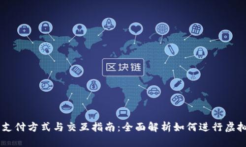 虚拟币的支付方式与交互指南：全面解析如何进行虚拟货币交易