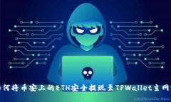 如何将币安上的ETH安全提