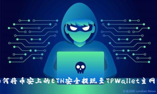 如何将币安上的ETH安全提现至TPWallet主网络