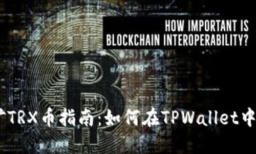 TPWallet挖矿TRX币指南：如何在TPWallet中进行TRX挖矿