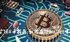 TPWallet挖矿TRX币指南：如何