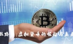探索丝路币：虚拟货币的