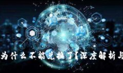 TPWallet为什么不能兑换了？