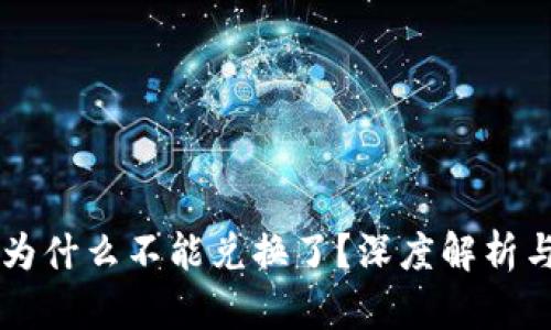 TPWallet为什么不能兑换了？深度解析与解决方案