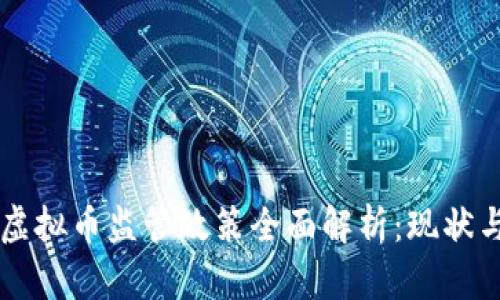 中国虚拟币监管政策全面解析：现状与未来