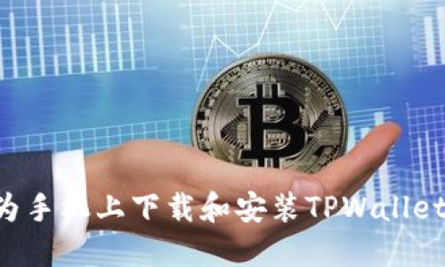 如何在华为手机上下载和安装TPWallet：全面指南