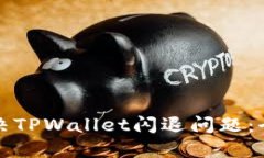 如何解决TPWallet闪退问题：