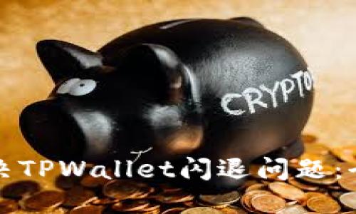 如何解决TPWallet闪退问题：全面指南