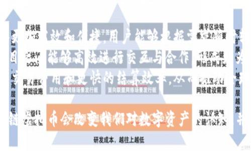 baioti跨链虚拟币的未来：打破区块链壁垒，连接数字资产/baioti  
跨链, 虚拟币, 区块链, 数字资产/guanjianci  

随着区块链技术的快速发展，越来越多的虚拟币（加密货币）应运而生。然而，各种区块链之间的互操作性问题仍然是一个全球性挑战。跨链虚拟币的出现正是为了解决这一问题，通过不同区块链之间的互联与交互，打破了原有的孤立状态，使得数字资产能够更加便捷地流通。

跨链虚拟币的概念
跨链虚拟币是指一类能够在不同区块链之间进行交易和转换的数字资产。这一概念的提出，旨在解决区块链间的信息孤岛现象，使得不同的区块链网络能够高效地进行数据和资产的交换。不同于传统的虚拟币，如比特币和以太坊，跨链虚拟币通常需要借助某种机制或协议，使得在A链上的资产能够无缝转移至B链。

跨链技术的实现方式
实现跨链的技术方案有多种，以下是几种常见的跨链技术：
ul
    listrong侧链技术/strong：侧链是通过主链（例如比特币区块链）与其链外的其他链（侧链）进行连接的机制，用于实现资产的转移。侧链可以通过一个双向锚定的机制，将资产从主链转移到侧链。/li
    listrong原子交换/strong：原子交换是一种智能合约技术，允许用户在不需要中介的情况下直接在不同的区块链之间进行资产交易。交易会在双方都确认条件达成时才完成，确保交易的安全性。/li
    listrong跨链资产桥/strong：最近兴起的资产桥技术可以将一种资产在多条区块链之间进行转移。用户可以通过桥，将资产在不同链之间进行转换和流转，例如Wrapped Bitcoin（WBTC），它将比特币映射为以太坊网络上的代币。/li
    listrong跨链协议/strong：一些专门的跨链协议（如Polkadot和Cosmos）正在为不同的区块链提供互操作性。他们通过创建一个中心化或去中心化的中介层，允许不同的区块链系统进行数据和价值交换。/li
/ul

跨链虚拟币的优势
跨链虚拟币的出现具有多方面的优势，推动了整个区块链生态系统的发展：
ul
    listrong提高流动性/strong：通过跨链交易，不同链上的资产可以更容易地进行兑换与交易，增加了用户可用的交易对和资产选择。/li
    listrong增强价值转移/strong：不同区块链上的用户和投资者能够更方便地获取和转移货币价值，加强了市场的流动性。/li
    listrong促进生态系统互联/strong：跨链技术将不同项目链接在一起，形成更加强大的生态系统，方便用户在多种虚拟资产产品之间进行选择与交易。/li
    listrong拓宽应用场景/strong：通过跨链的方式，不同应用可以结合各自优势，推动新类型的区块链应用产生，比如去中心化金融（DeFi）和非同质化代币（NFT）的跨链交易。/li
/ul

跨链虚拟币的未来发展
未来，跨链虚拟币将继续发展，随着技术的逐步成熟，其应用场景愈加丰富。随着DeFi和NFT等新兴领域的迅猛发展，跨链技术的重要性愈加凸显。跨链虚拟币将促进整个区块链生态的快速发展，推动数字资产的普及。尽管挑战依然存在，比如安全性、性能和标准化等问题，但随着技术创新的持续推进，跨链市场必然会迎来新的机遇与挑战。

常见的相关问题
在讨论跨链虚拟币时，大家可能会有以下几个问题：

问题一：跨链虚拟币的安全性如何保障？
安全性是区块链和数字资产交易中至关重要的一个方面。涉及到跨链技术，尤其是资产的转移和交换，更是需要关注其潜在的安全风险。
首先，许多跨链技术，如原子交换，采用了智能合约来确保交易的安全。这意味着只有在预先设定的条件被满足时，交易才会被执行。以原子交换为例，参与双方会先在智能合约中锁定资产，确保交易的透明和公正。
其次，侧链的使用也可以降低跨链操作过程中可能出现的安全隐患。通过锚定机制，资产在主链和侧链之间转移时，会被锁定直到确认转移完成，从而降低被盗或丢失的风险。
然而，不同交易的复杂性和技术的多样性，依然可能造成新的安全隐患。例如，如果跨链协议本身存在漏洞，或是智能合约的编写不当，都可能导致资产遭受攻击。因此，实际使用中，用户需选择经过严格审计和验证的跨链项目。
最后，监管也在逐渐加强，越来越多的国家开始针对加密货币交易进行审查，对于跨链交易的监管也将不断完善，为这个市场的安全提供保障。

问题二：跨链虚拟币与传统虚拟币的区别是什么？
跨链虚拟币与传统虚拟币之间有几个明显的区别：
首先，最本质的区别在于互操作性。传统的虚拟币如比特币和以太坊是独立的区块链，用户只能在它们各自的网络内进行交易，没有直接的通道可以在它们之间方便地转移资产。而跨链虚拟币则是设计来实现不同区块链间的互操作性，能在多个链之间无缝转移和交易。
其次，跨链虚拟币的技术实现方式通常更为复杂。很多跨链操作涉及到多方协议的协作，需要一定的技术后台支持，而传统的虚拟币则相对简单，用户只需通过相应的交易平台进行交易。
最后，跨链虚拟币的应用场景和未来发展更为广泛。随着数字经济的发展，跨链技术将促进去中心化金融（DeFi）、NFT以及其他新横向领域的融合与发展，为用户提供更丰富的服务。

问题三：跨链虚拟币的市场现状如何？
近年来，跨链技术逐渐成为区块链领域的一个重要研究方向。虽然跨链虚拟币的市场仍处于初步发展阶段，但已有多个项目实现了初步的应用，如Polkadot、Cosmos等。它们通过各自的生态系统，吸引了开发者和用户的关注。
根据各大市场分析数据显示，随着Defi和数字资产的持续增长，对跨链技术的需求也在逐渐增加。许多数字资产正在考虑通过跨链协议实现更多的功能和价值，这将对未来的投资和市场布局产生深远的影响。
同时，也有越来越多的传统金融企业开始关注和投资于跨链技术，展示了市场对这一领域的认可和期待。无论是从技术方案的成熟度，还是从市场需求的角度来看，跨链虚拟币的市场都是非常活跃的。

问题四：跨链虚拟币对未来金融的影响有哪些？
跨链虚拟币的崛起将对未来的金融体系产生深刻影响，主要体现在以下几个方面：
一方面，跨链虚拟币将促进数字货币的流通与使用，打破传统金融的壁垒。随着越来越多的资产能够在不同区块链之间流通，这将使得资产交易变得更加高效和便捷，用户能够根据需求随时转换和使用不同的数字货币。
另一方面，跨链技术将推动去中心化金融（DeFi）的发展。DeFi的核心就是通过智能合约实现资产的自动化管理与交易，跨链技术将使得不同DeFi项目之间能够高效进行交互与合作，形成更为多元化的金融服务体系。
此外，跨链虚拟币还能促进国际金融的融合与发展。随着全球市场对数字资产的认可，跨链技术将为跨境支付提供更为便捷的解决方案，带来更低的交易费用和更快的结算效率，从而推动全球金融的深化。

总结来说，跨链虚拟币在技术上的突破和市场应用的推广，将为整个区块链行业注入新的活力。未来，随着跨链技术的不断发展，我们有理由相信，跨链虚拟币会改变我们对数字资产的认知，并引领金融行业进入一个更加开放和高效的新时代。